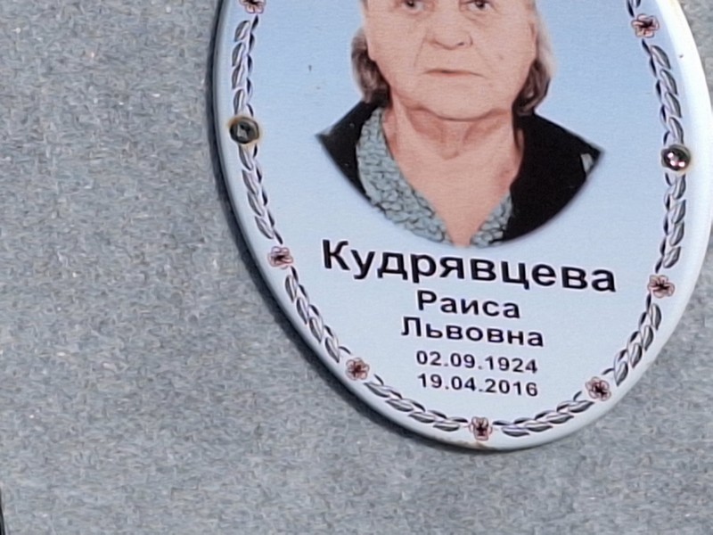 Кудрявцева