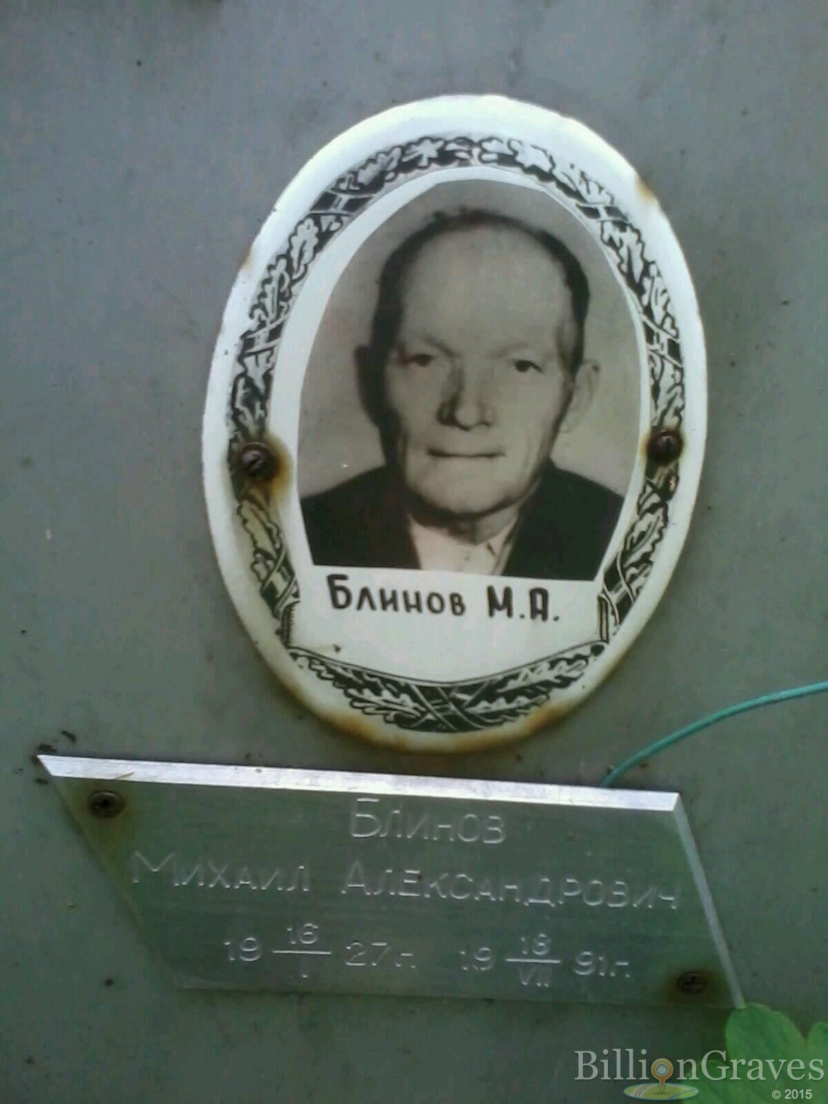 Блинов Михаил Александрович