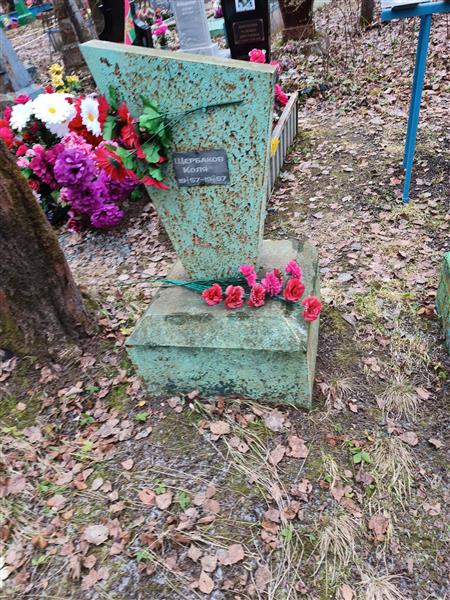 Щербаков Коля