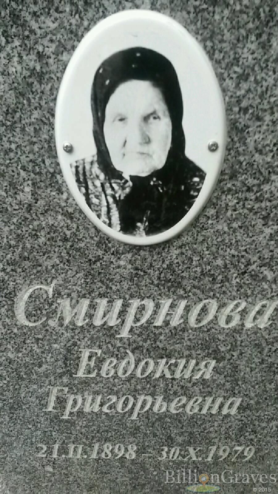 Смирнова Евдокия Григорьевна