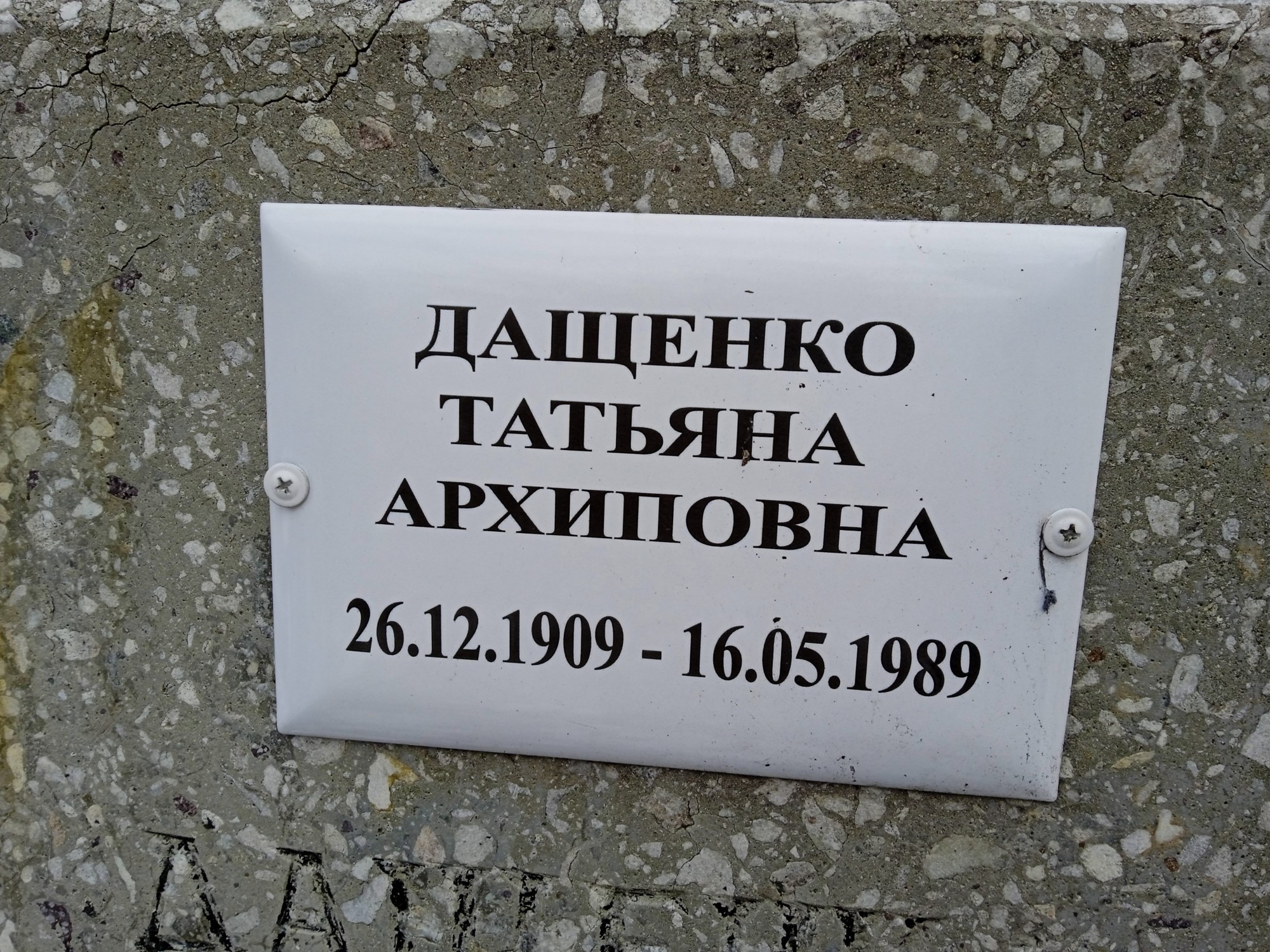 Дашенко Татьяна Архиповна