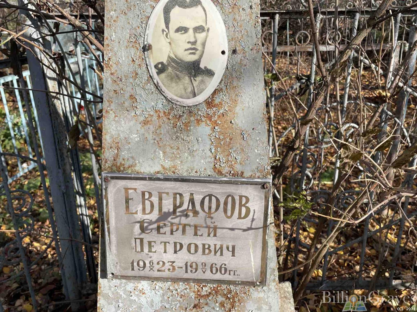 Евграфов Сергей Петрович