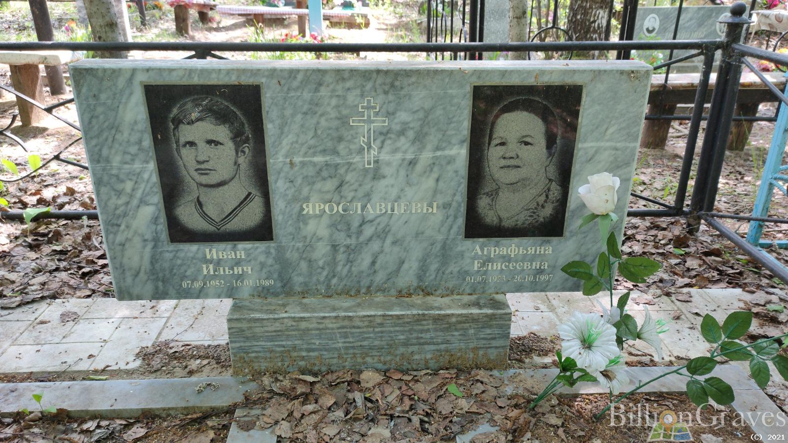 Ярославцева Аграфьяна Елисеевна