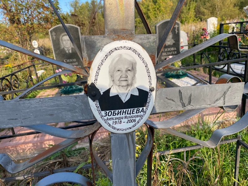 Зобинцева Александра Михайловна