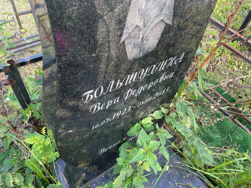 Большухина