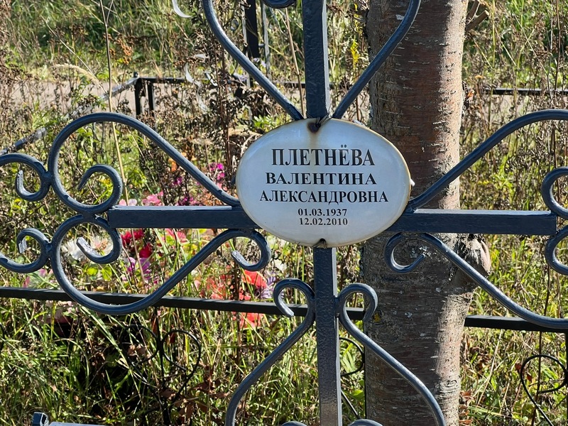 Плетнева