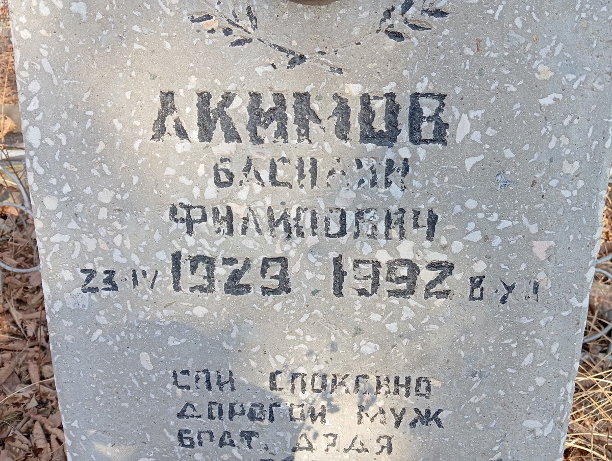 Акимов Василий Филиппович