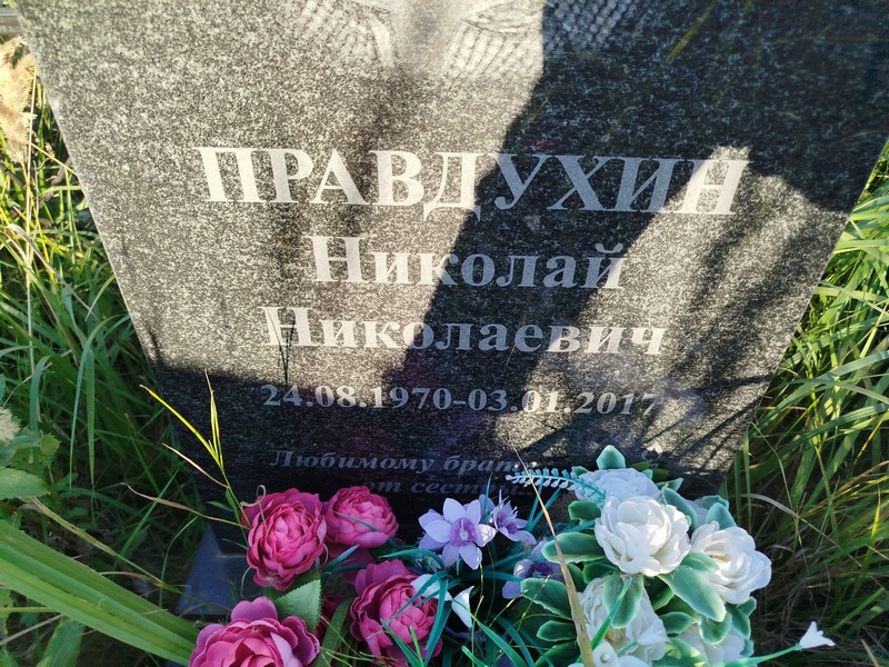 Правдухин
