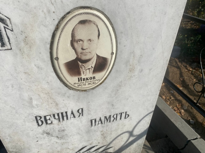Ивков