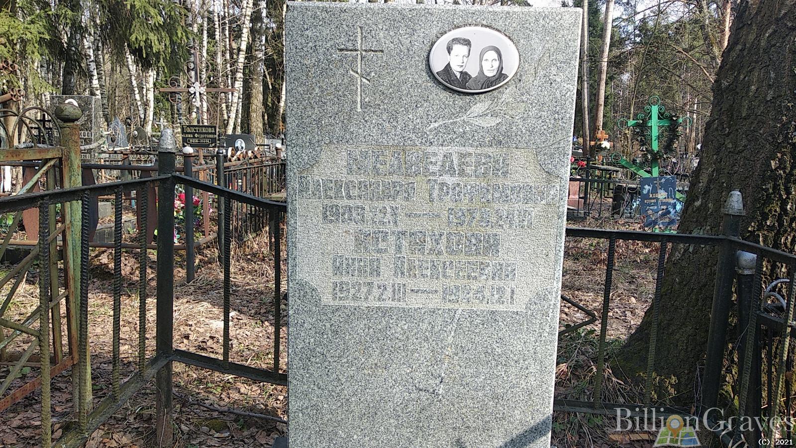 Медведева Александра Трофимовна