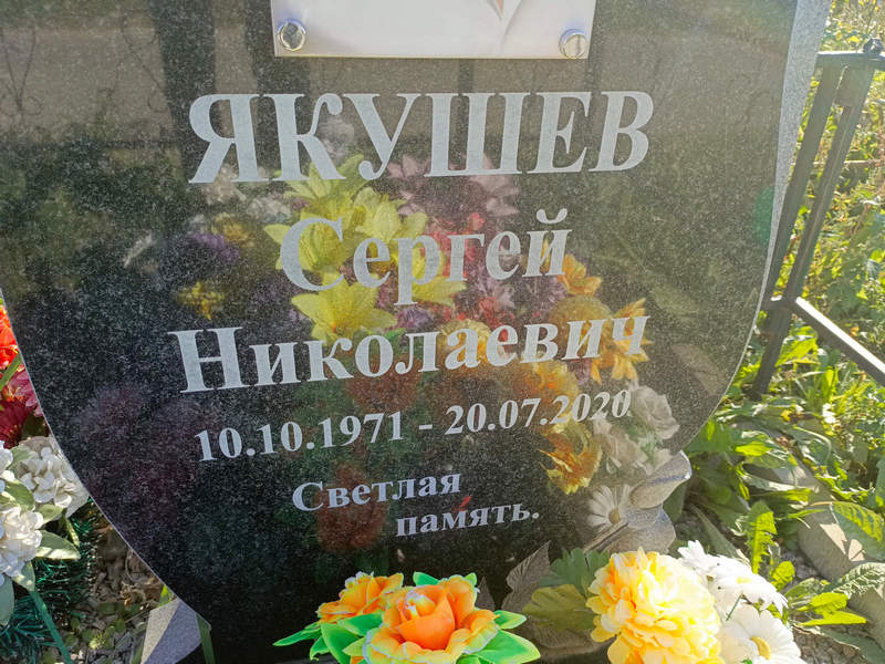 Якушев