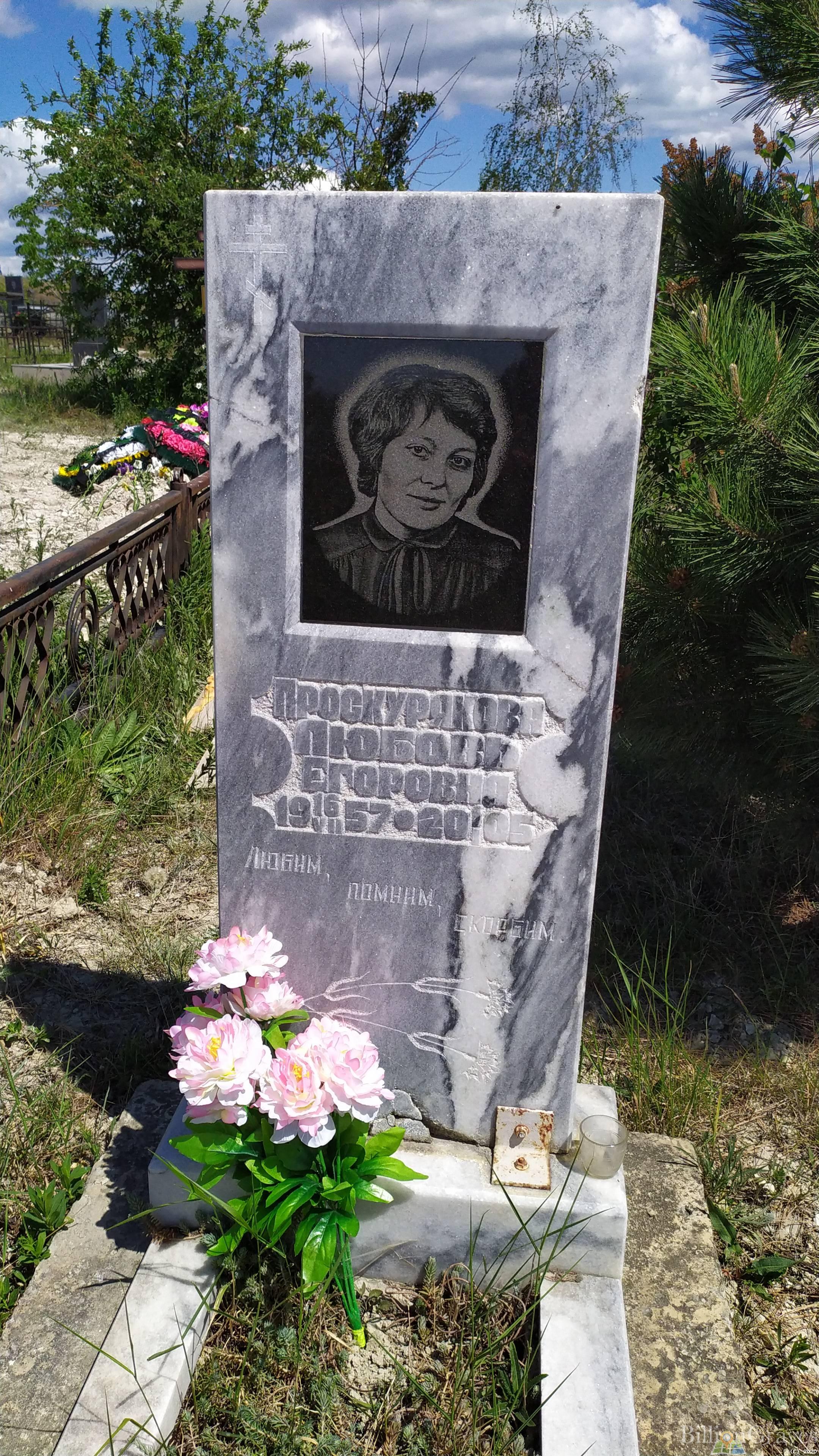 Проскурякова Любовь Егоровна
