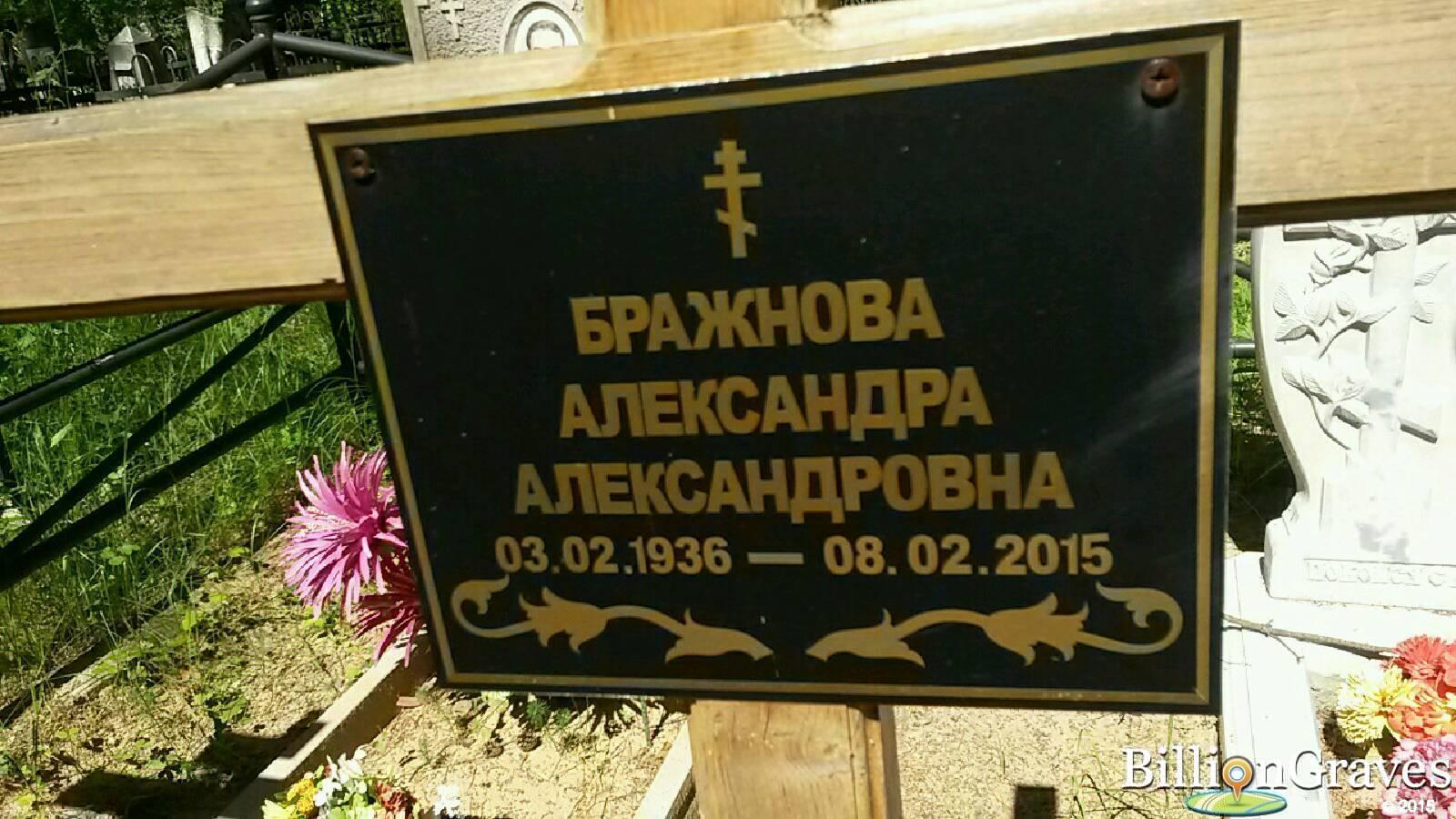 Бражнов Александр Николаевич