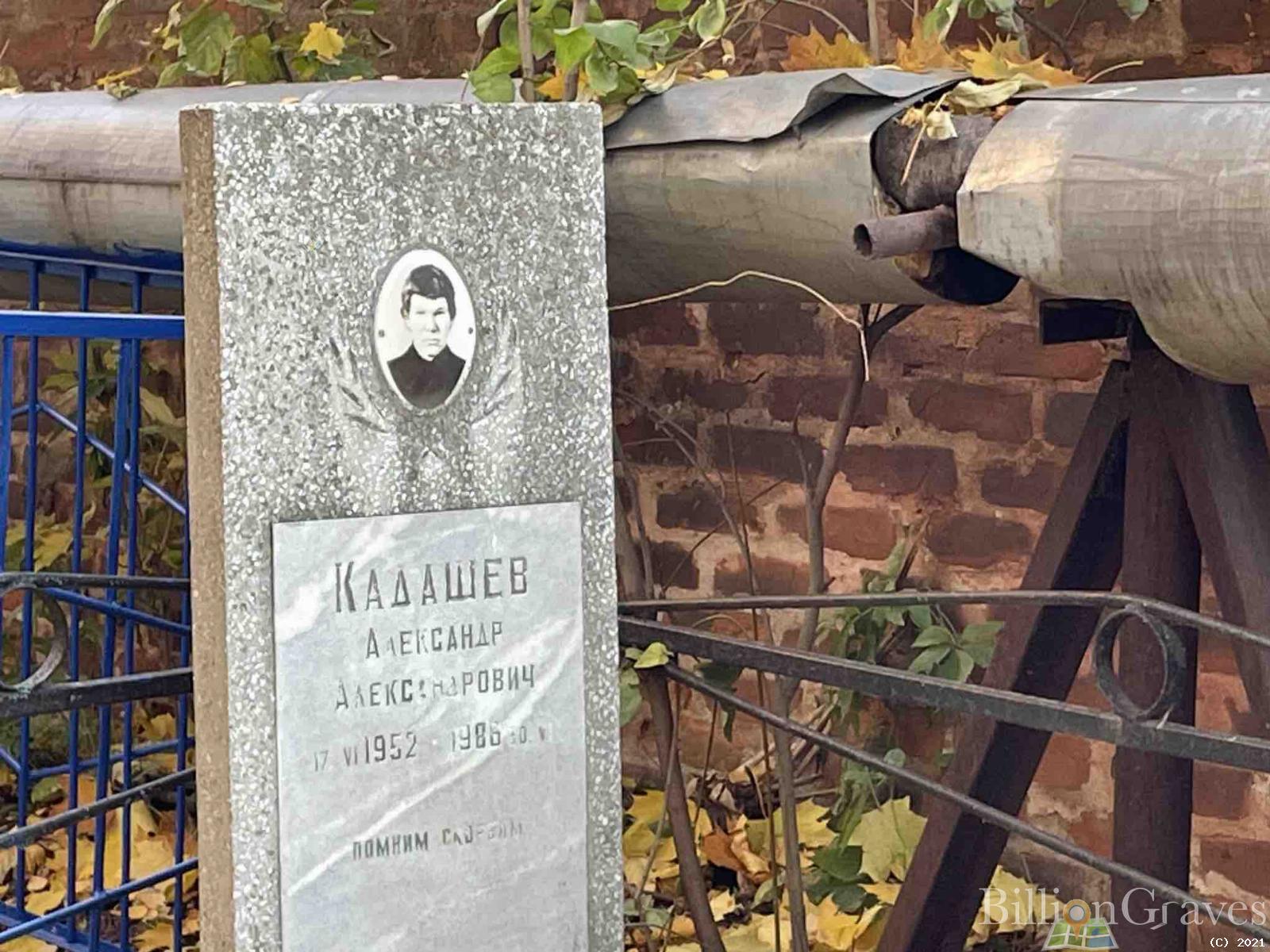 Кадашев Александр Александрович