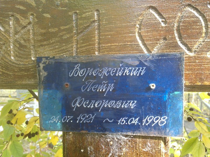 Ворожейкин