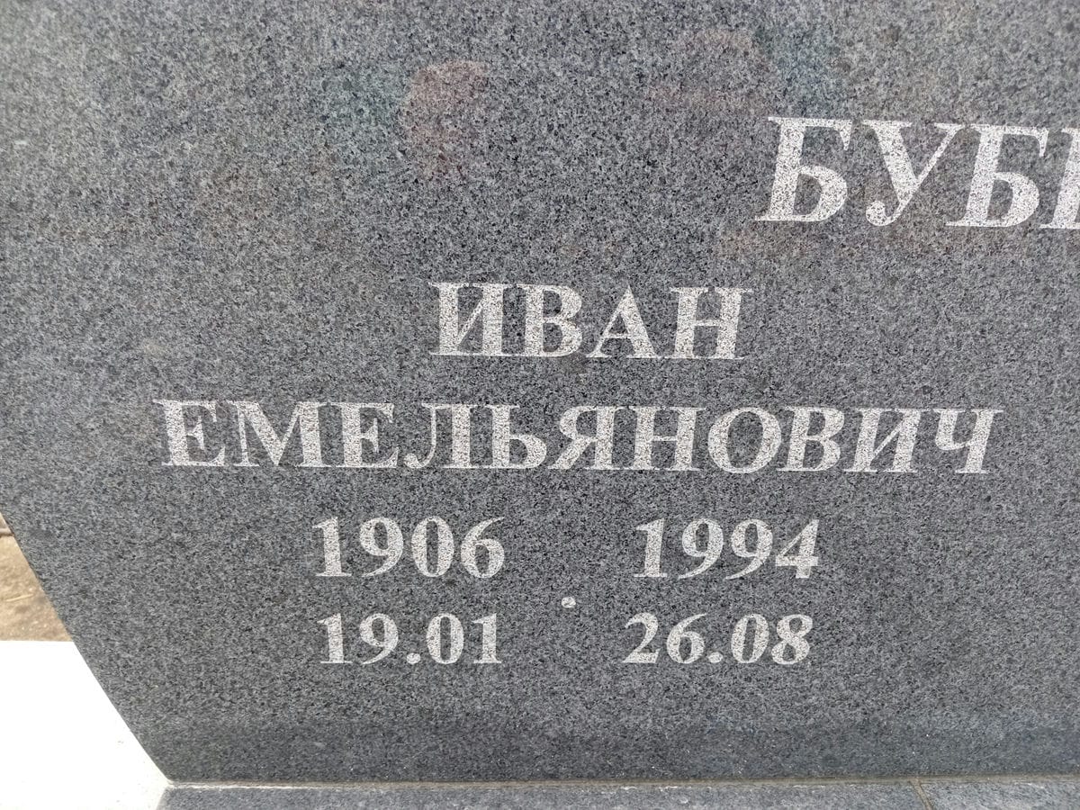 Бубенец Иван Емельянович