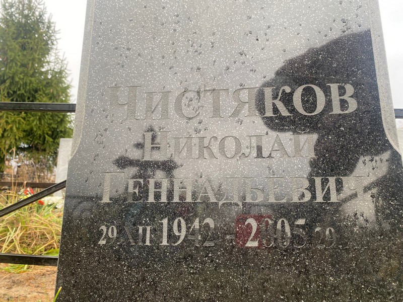 Чистяков