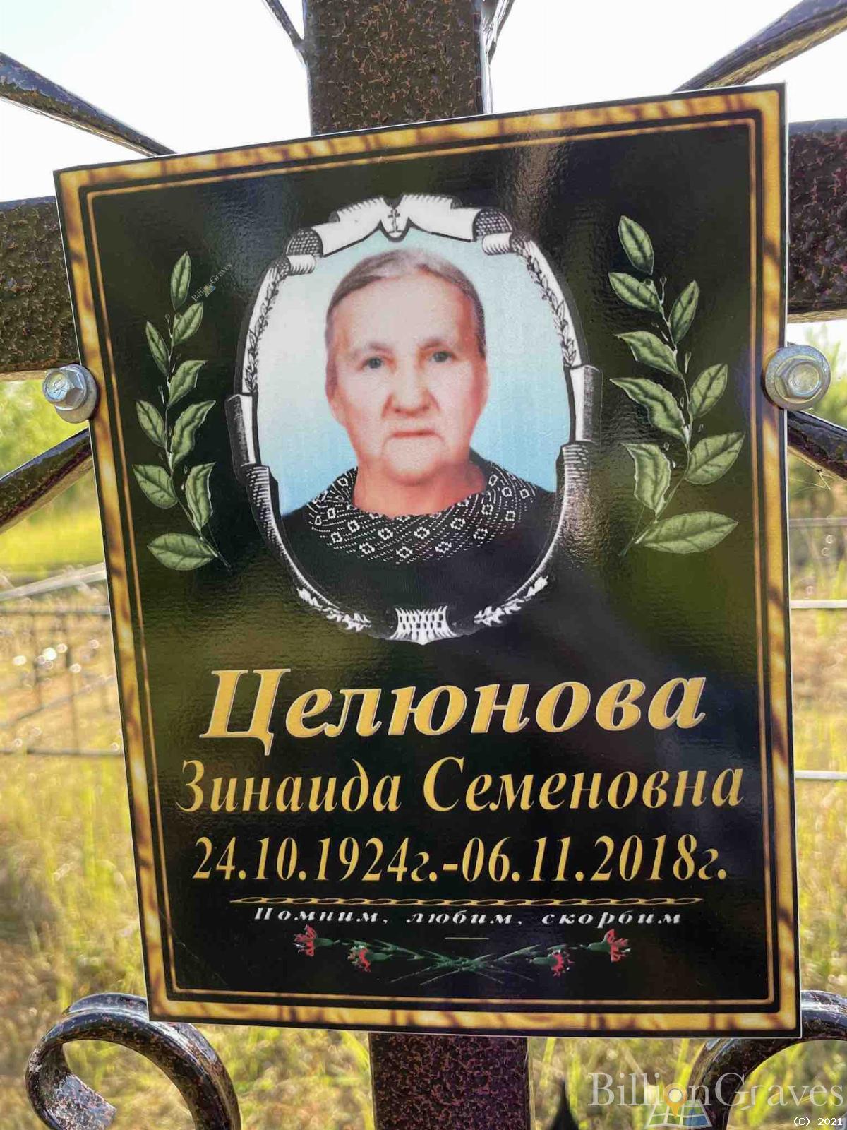 Целюнова Зинаида Семеновна