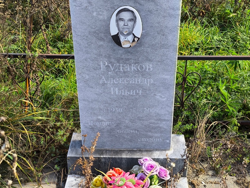 Рудаков