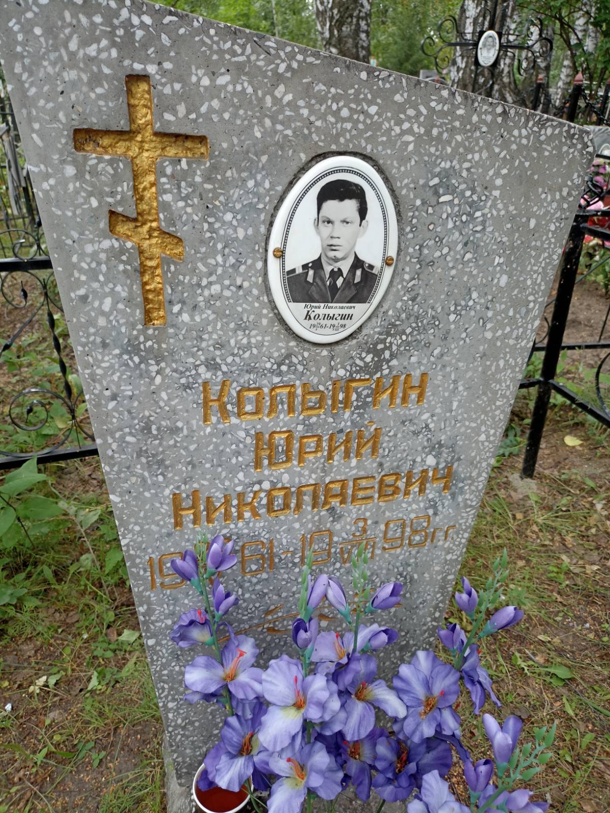 Колыгин Юрий Николаевич