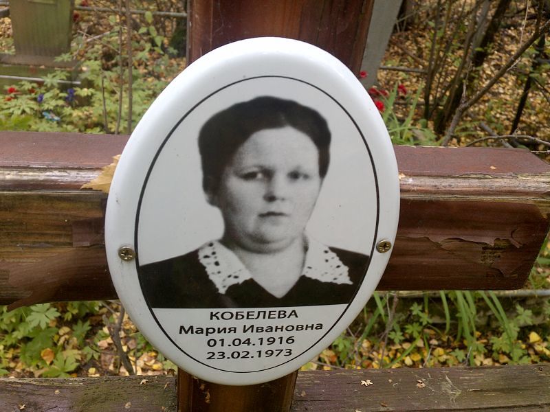 Кобелева