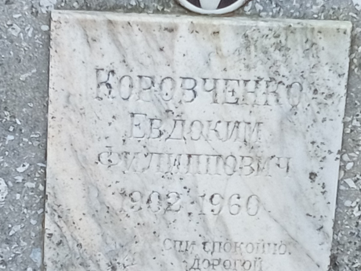Коровченко Евдокия Филипповна