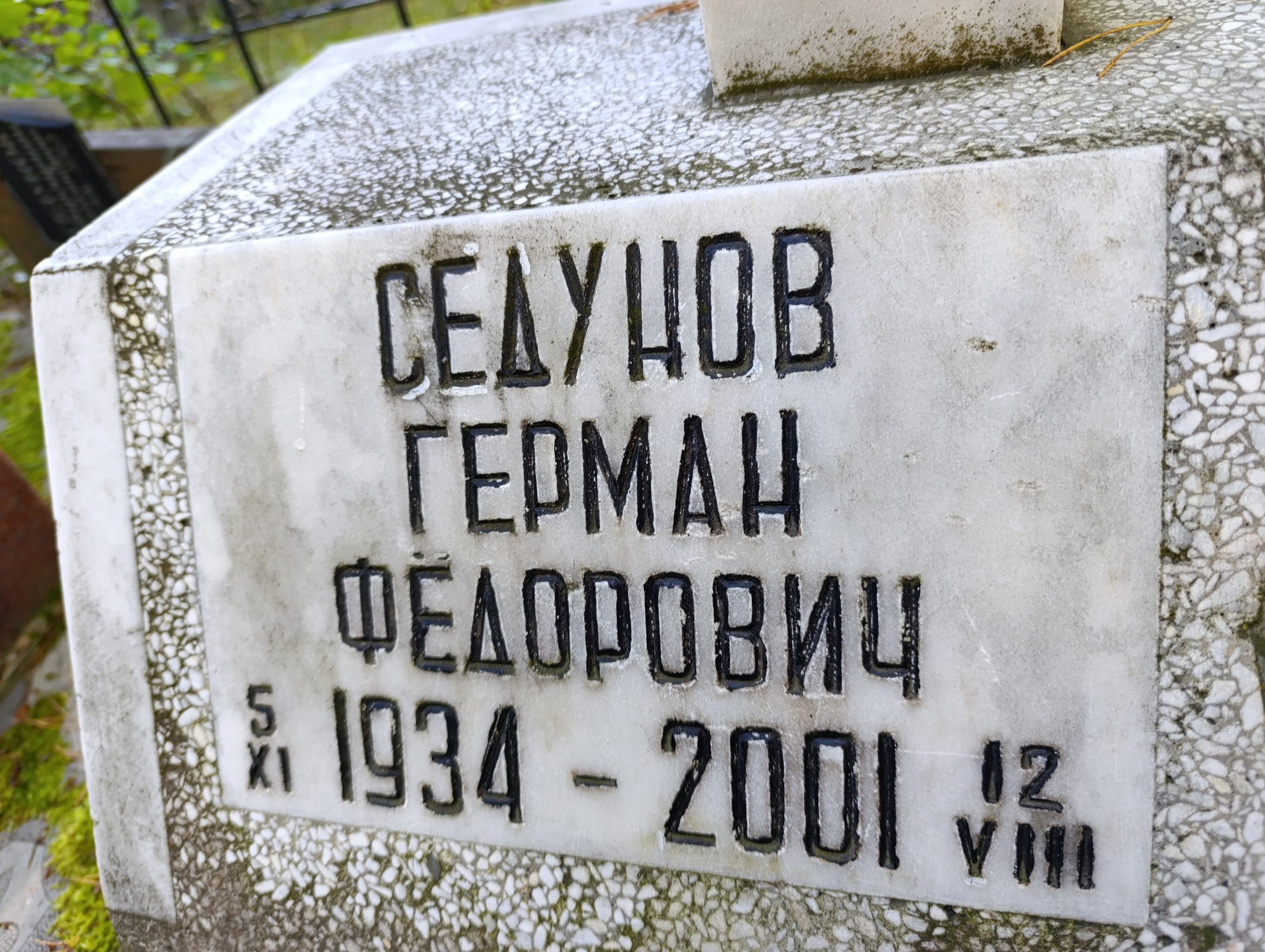 Седунов Герман Фёдорович