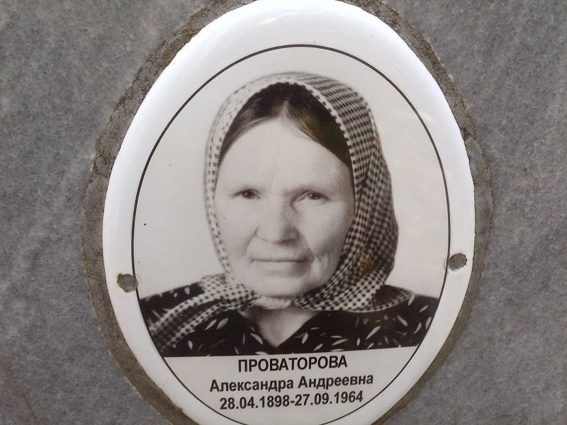 Проваторова Александра Андреевна