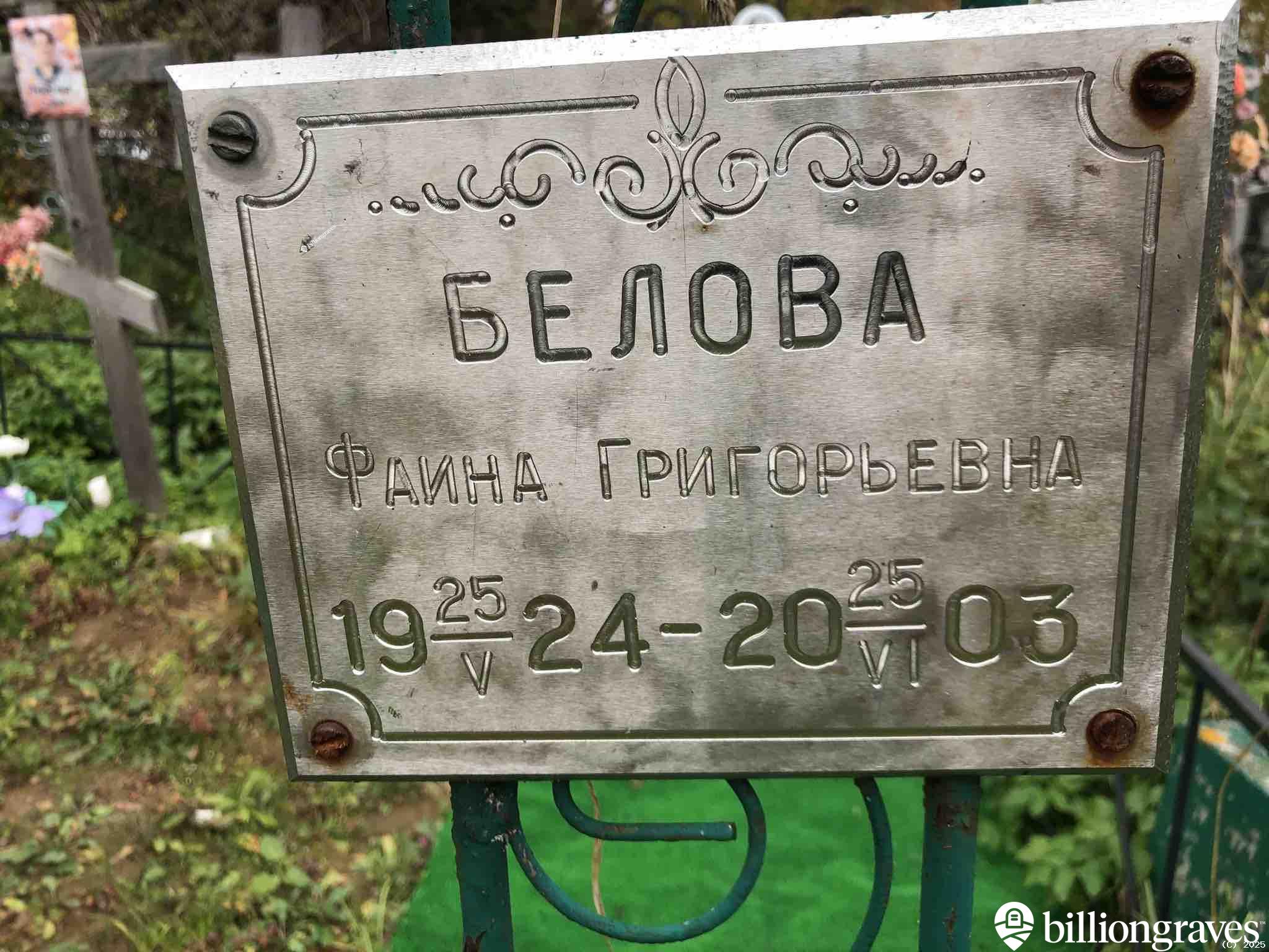 Белова Фаина Григорьевна