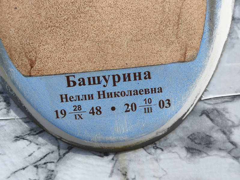 Нелли Башурина Николаевна