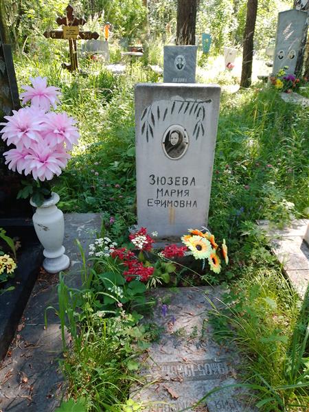 Зюзева Мария Ефимовна