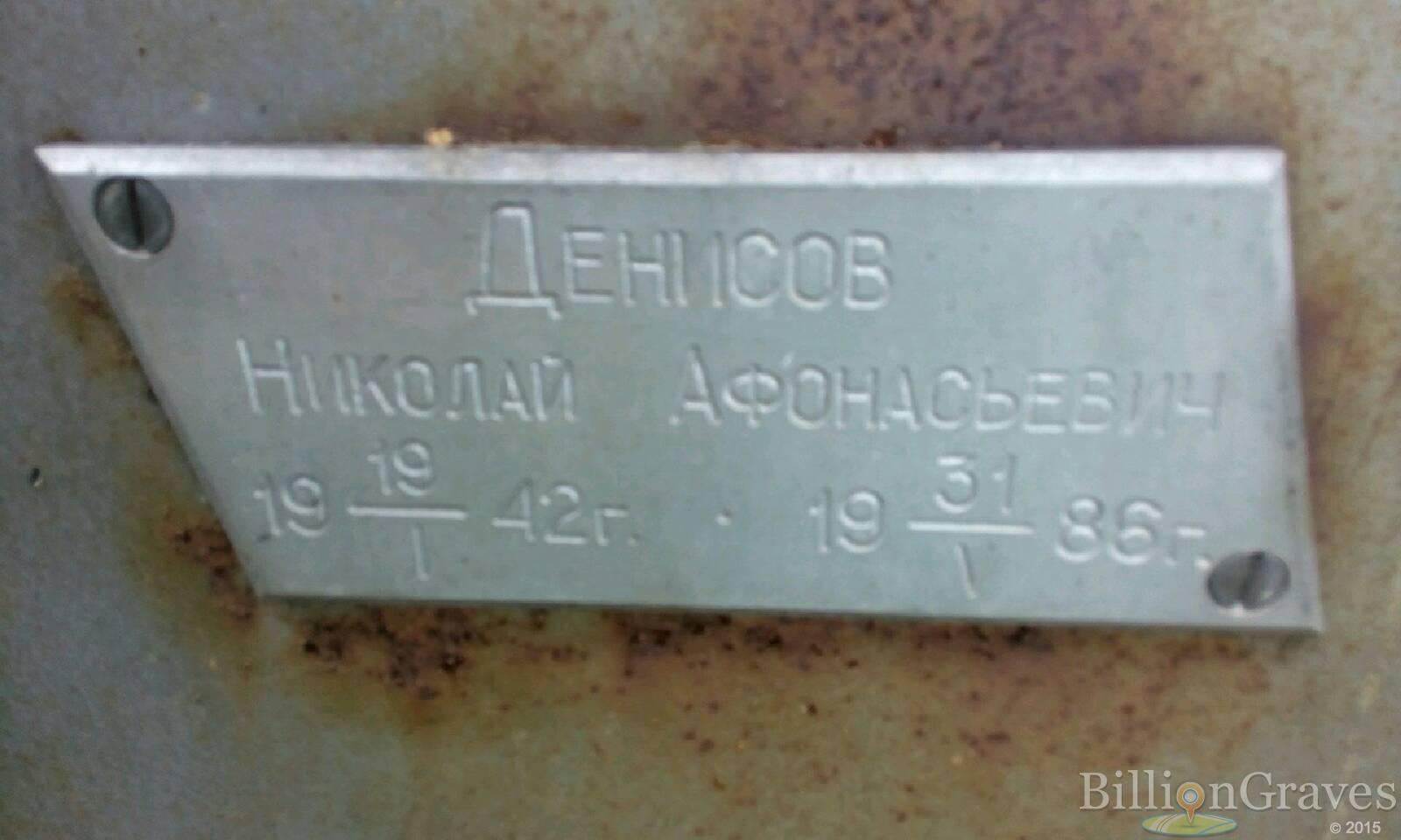 Денисов Николай Афонасьевич