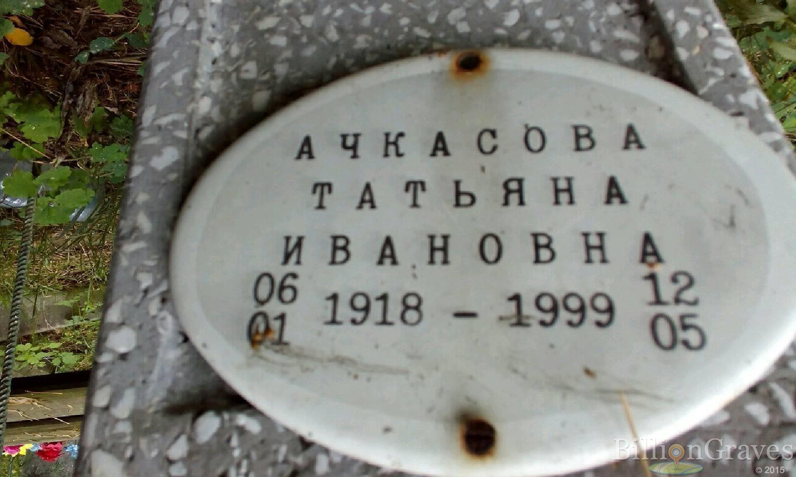 Ачкасова Татьяна Ивановна