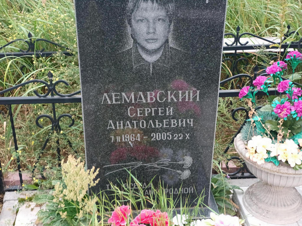 Лемавский Сергей Анатольевич