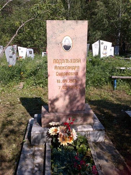 Подольхова Александра Сидоровна