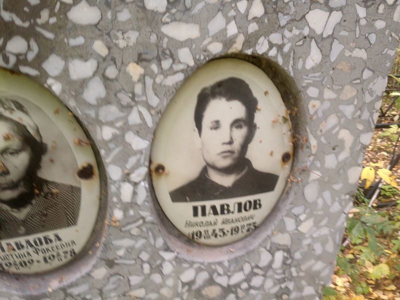 Павлов