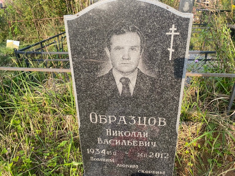 Образцов