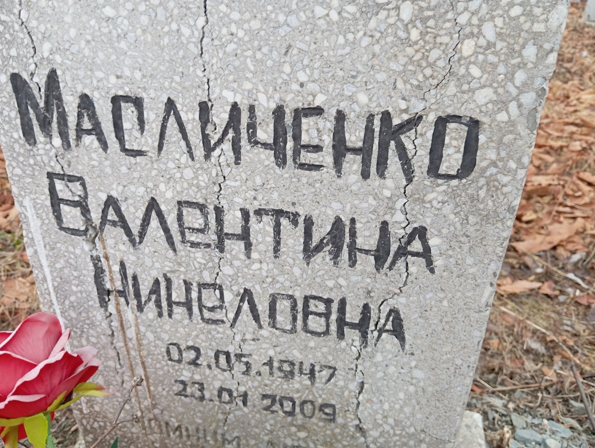 Масличенко Валентина Нинеловна