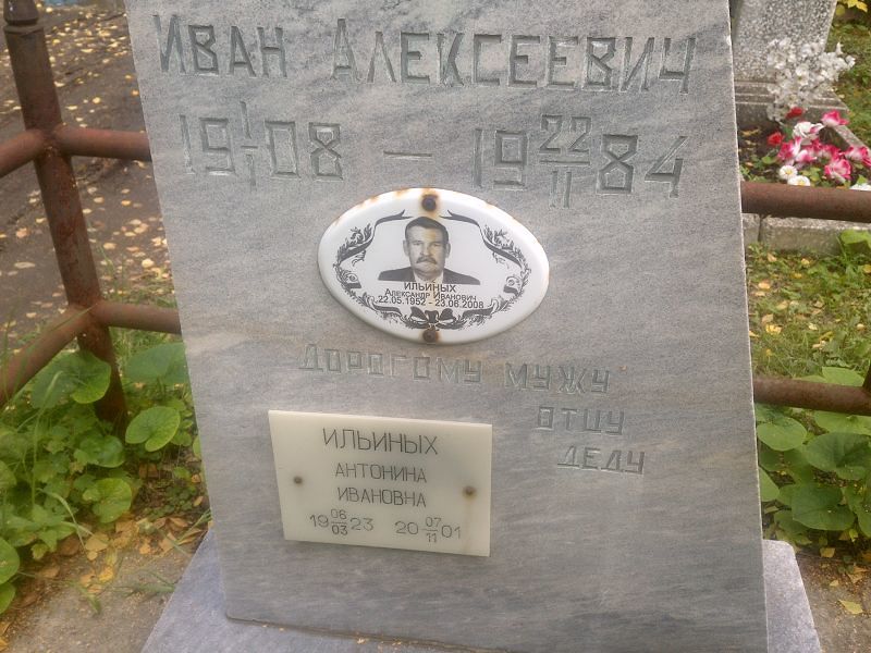 Ильиных