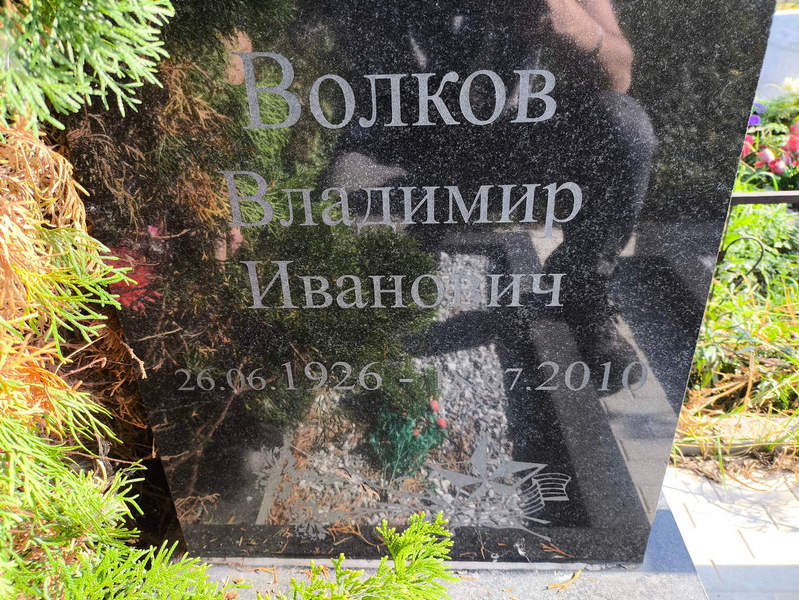 Волков