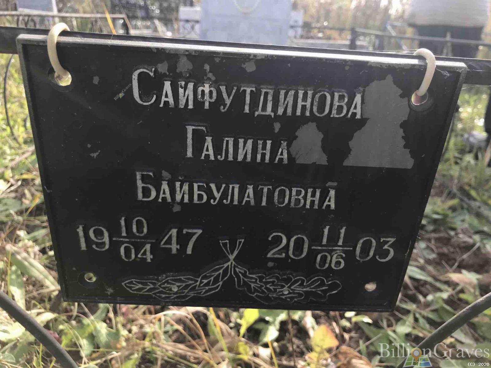 Саифутдинова Галина Байбулатовна
