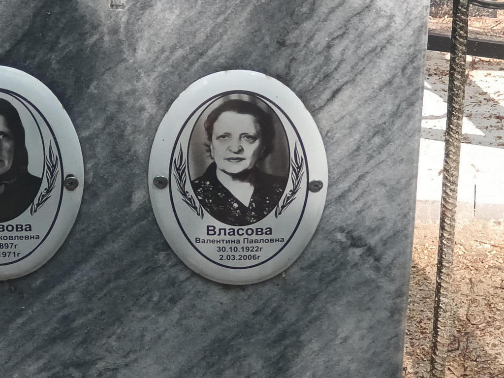 Власова Валентина Павловна