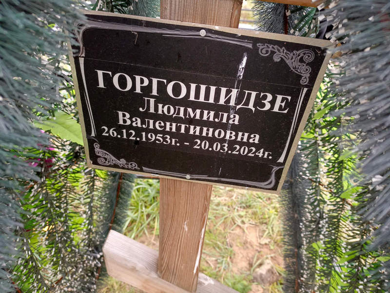 Горгошидзе