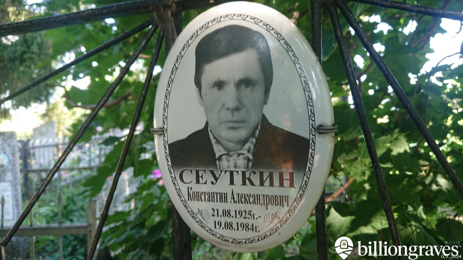 Сеуткин Константин Александрович