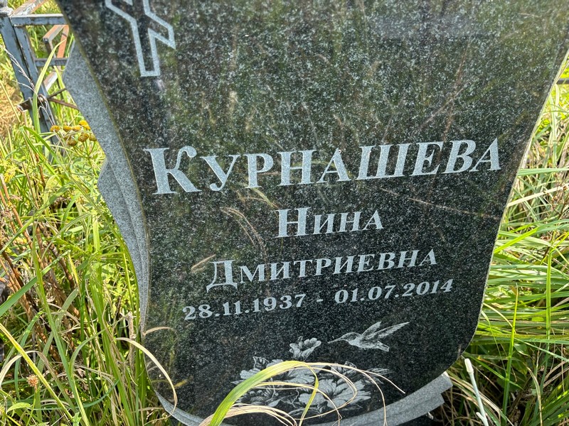 Курнашева