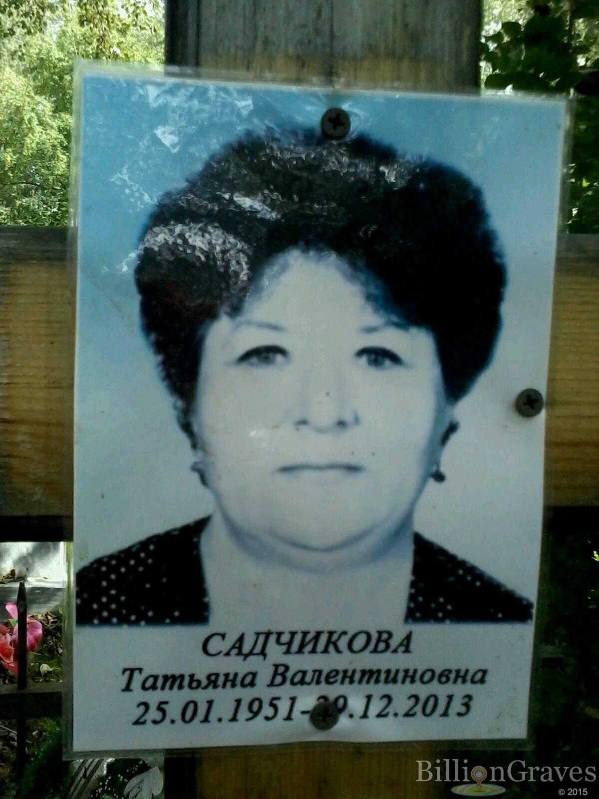 Садчикова Татьяна Валентиновна
