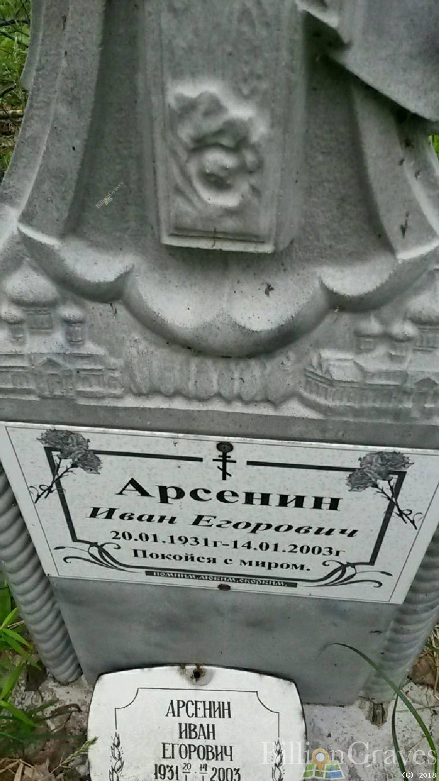 Арсенин Иван Егорович