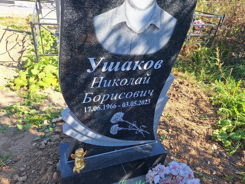 Ушаков