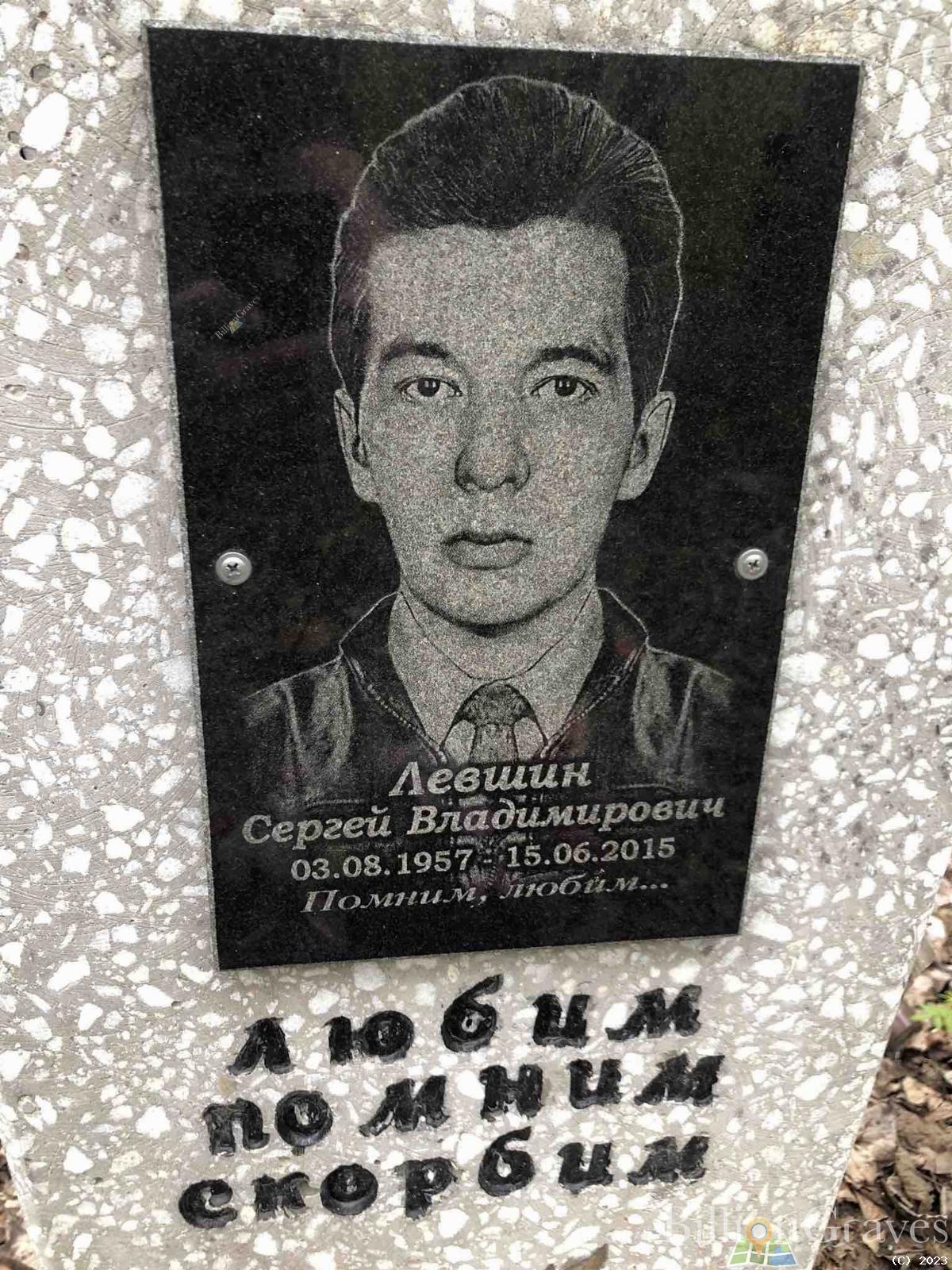 Левшин Сергей Владимирович