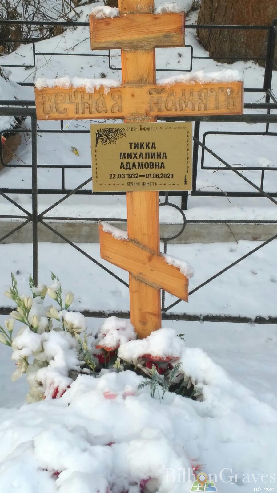 Тикка Михалина Адамовна